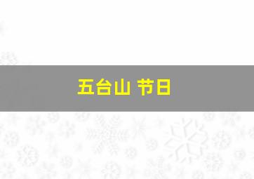 五台山 节日